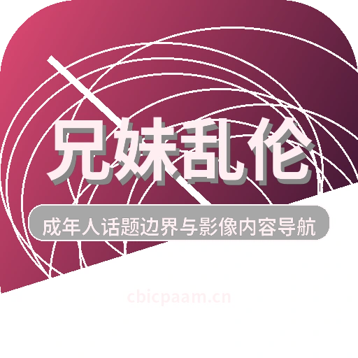 兄妹乱伦